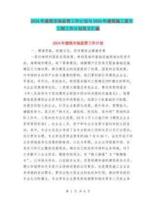 2024年建筑市场监管工作计划与2024年建筑施工蓝天工程工作计划范文汇编