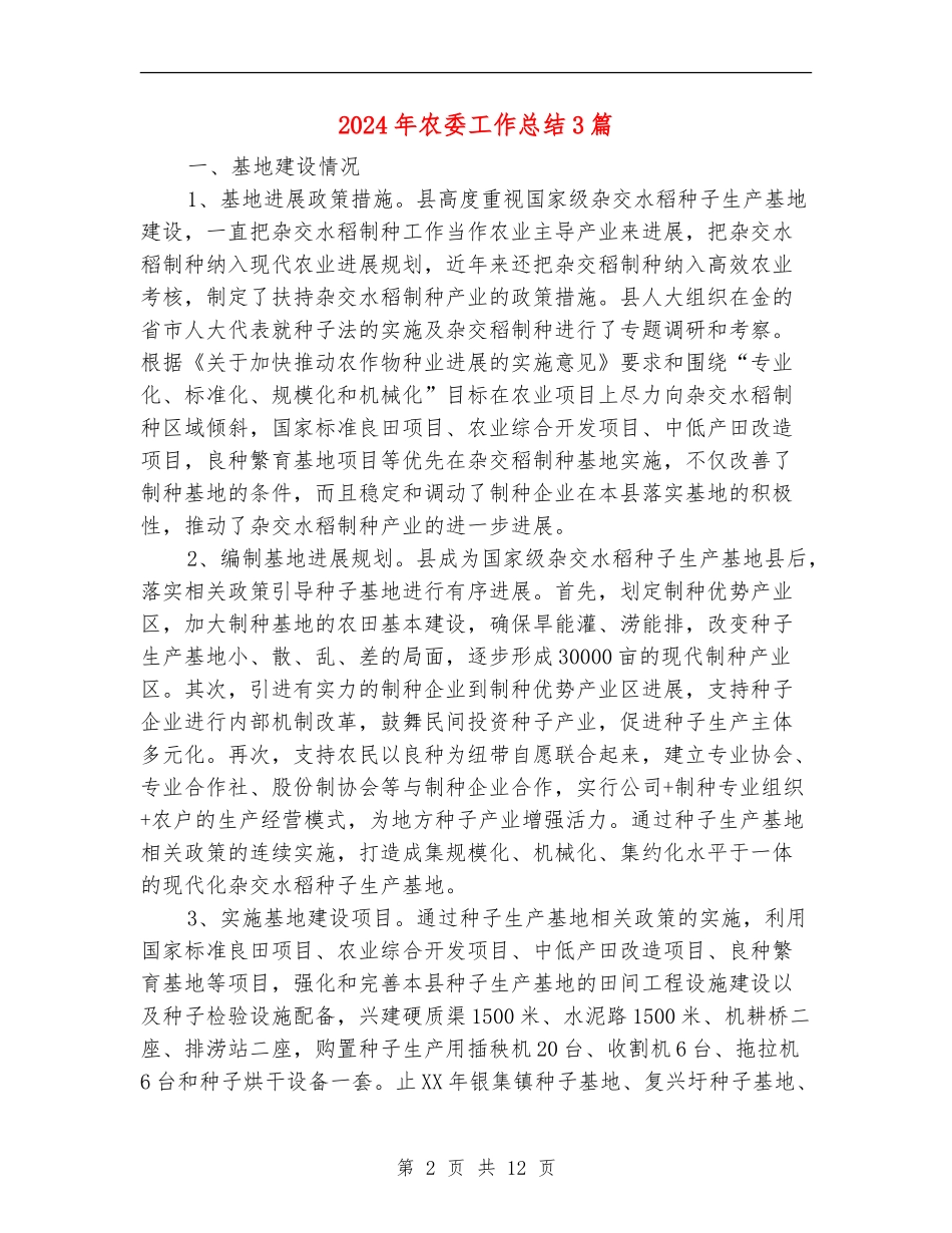 2024年农委工作总结3篇_第2页