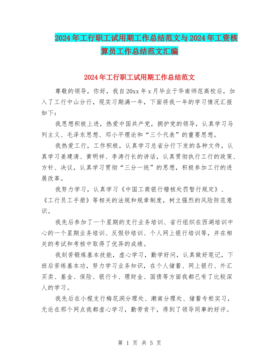 2024年工行职工试用期工作总结范文与2024年工资核算员工作总结范文汇编_第1页