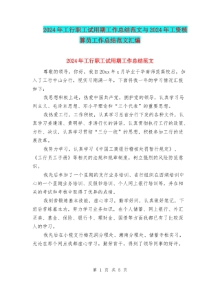 2024年工行职工试用期工作总结范文与2024年工资核算员工作总结范文汇编