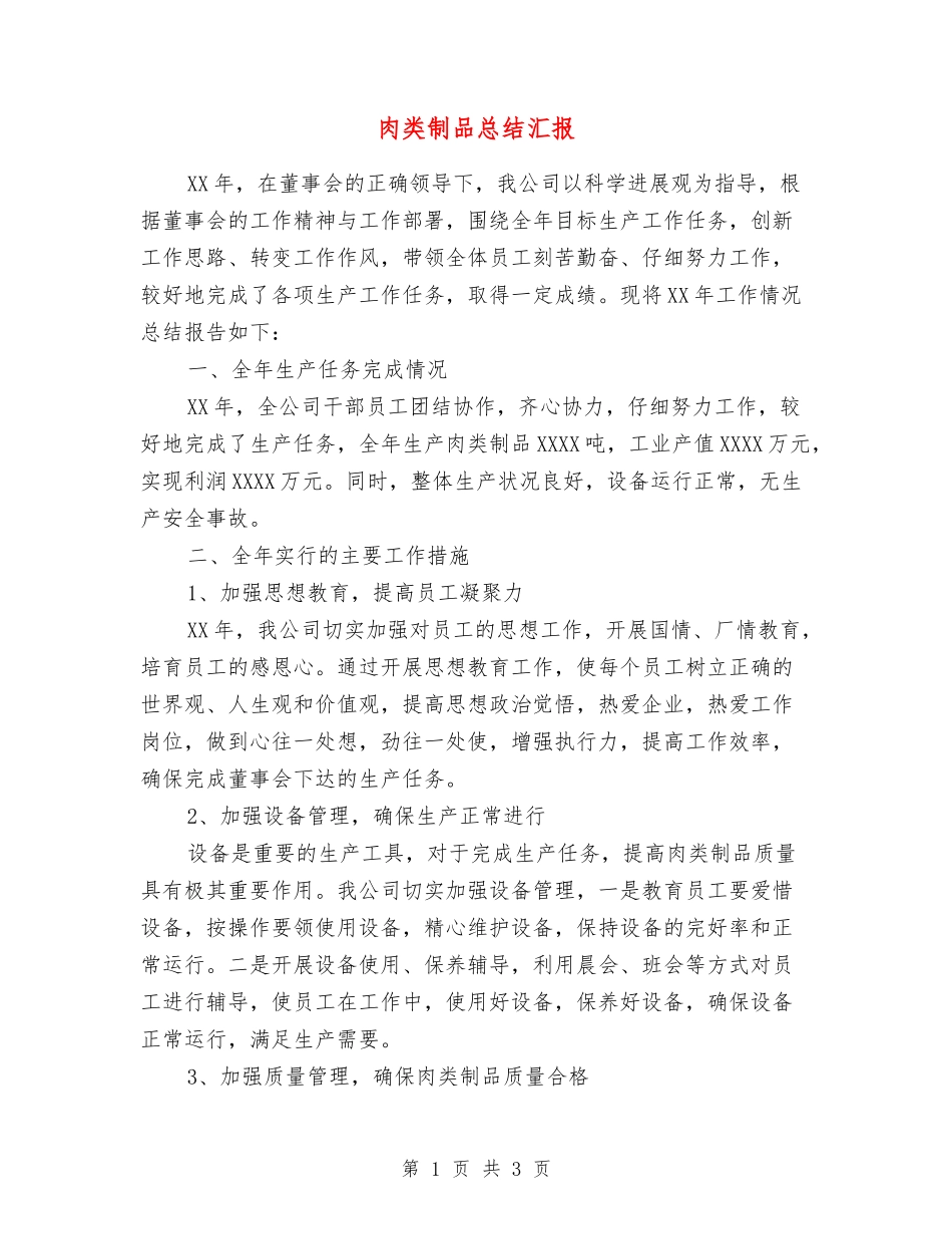 肉类制品总结汇报_第1页