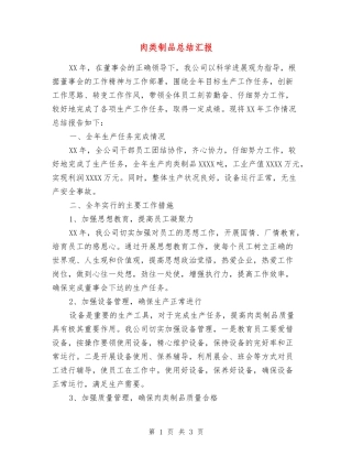 肉类制品总结汇报