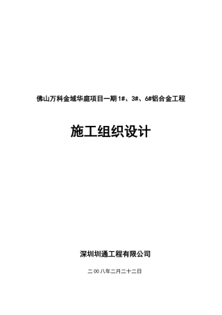 某地产金域华庭铝合金工程施工组织设计