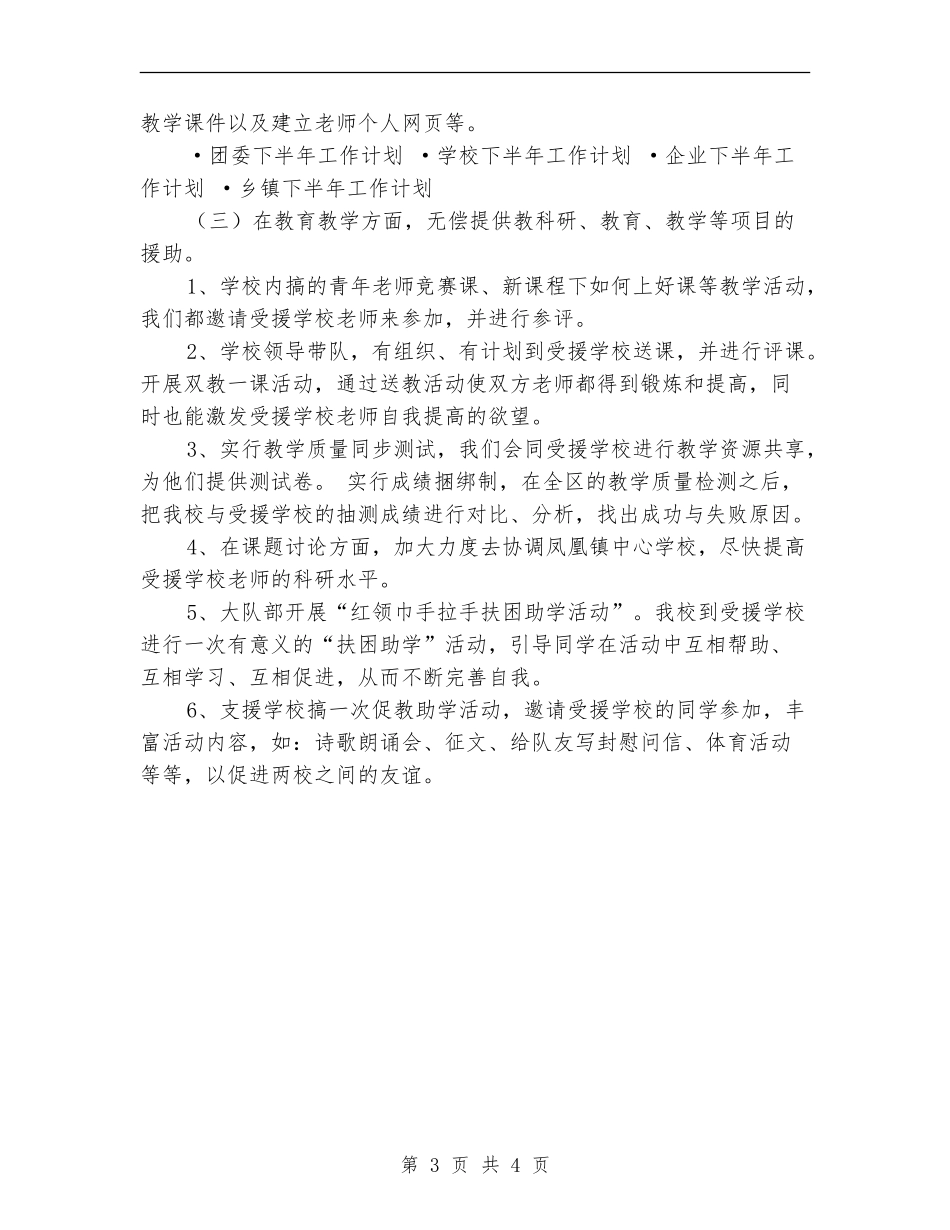 下半年支教工作计划_第3页