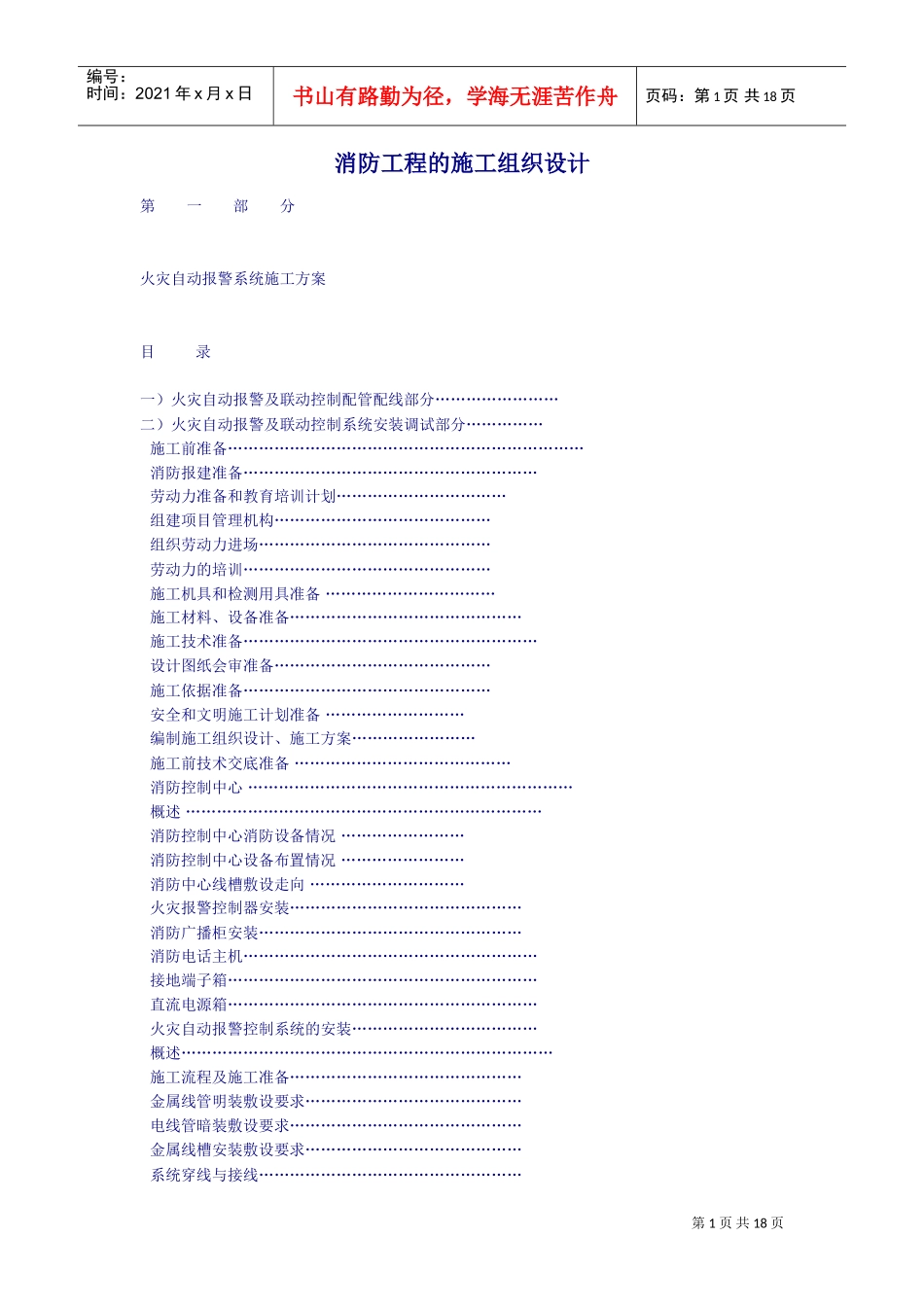 消防工程的施工组织设计方案(DOC18页)_第1页