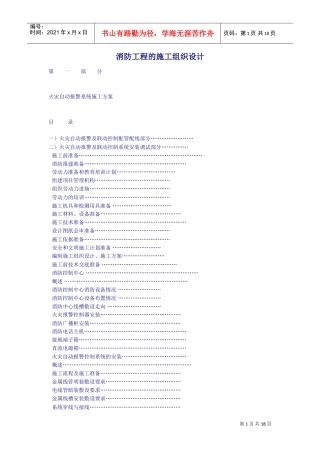 消防工程的施工组织设计方案(DOC18页)