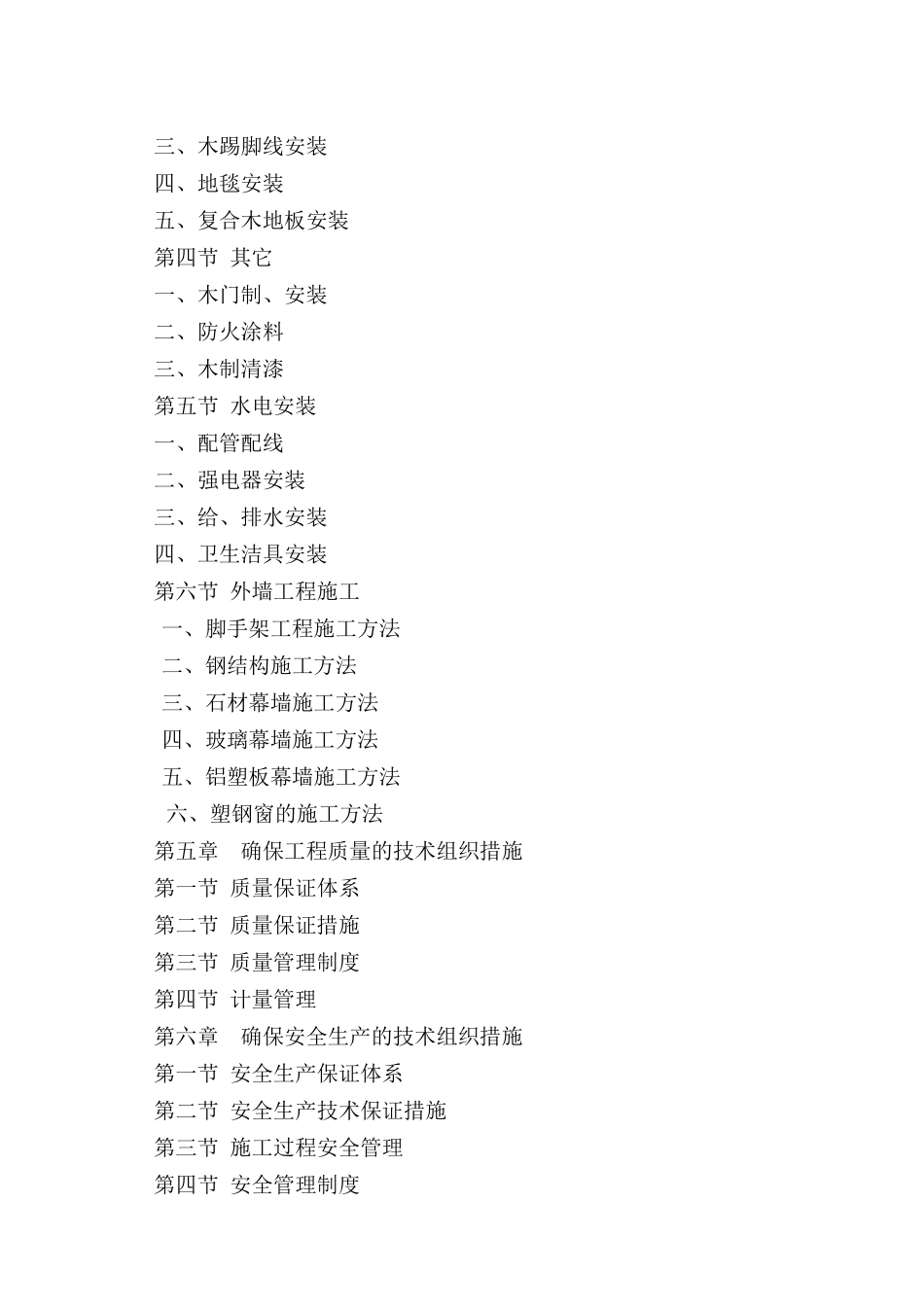 某装饰工程施工组织设计(DOC 112页)_第2页