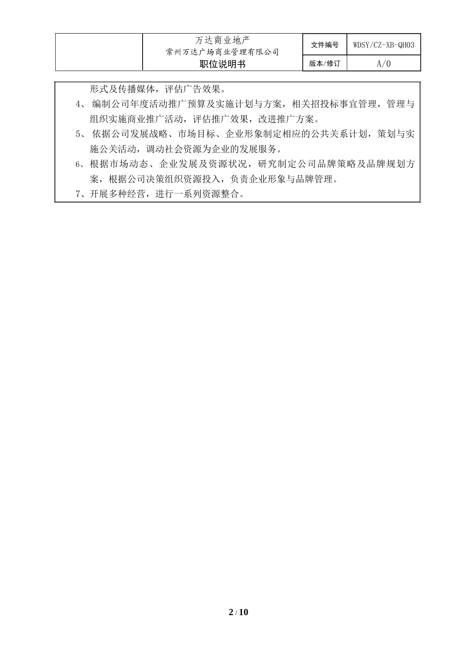 某广场商业管理有限公司企划部职责说明书_第2页