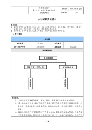 某广场商业管理有限公司企划部职责说明书