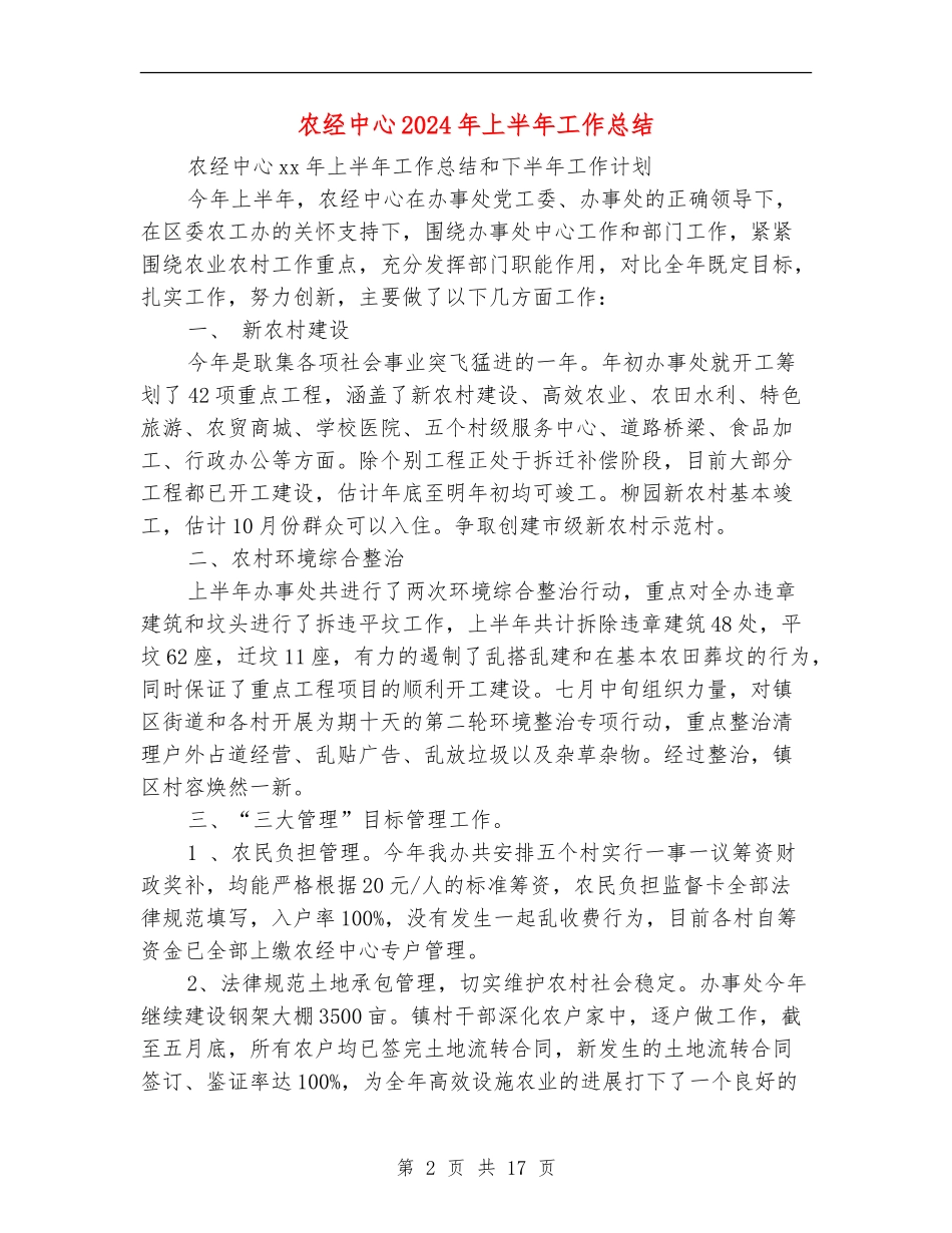 农经中心2024年上半年工作总结(多篇范本)_第2页