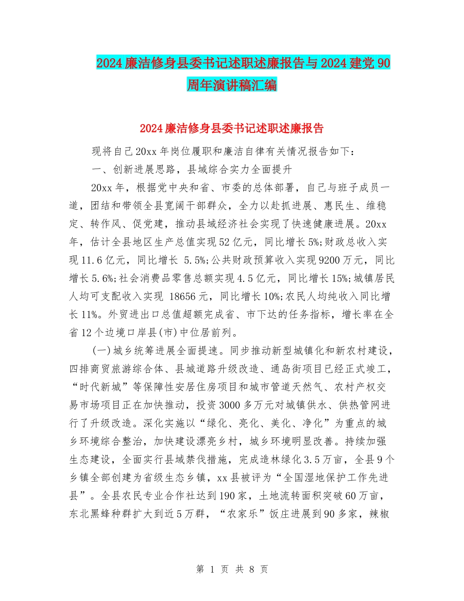 2024廉洁修身县委书记述职述廉报告与2024建党90周年演讲稿汇编_第1页