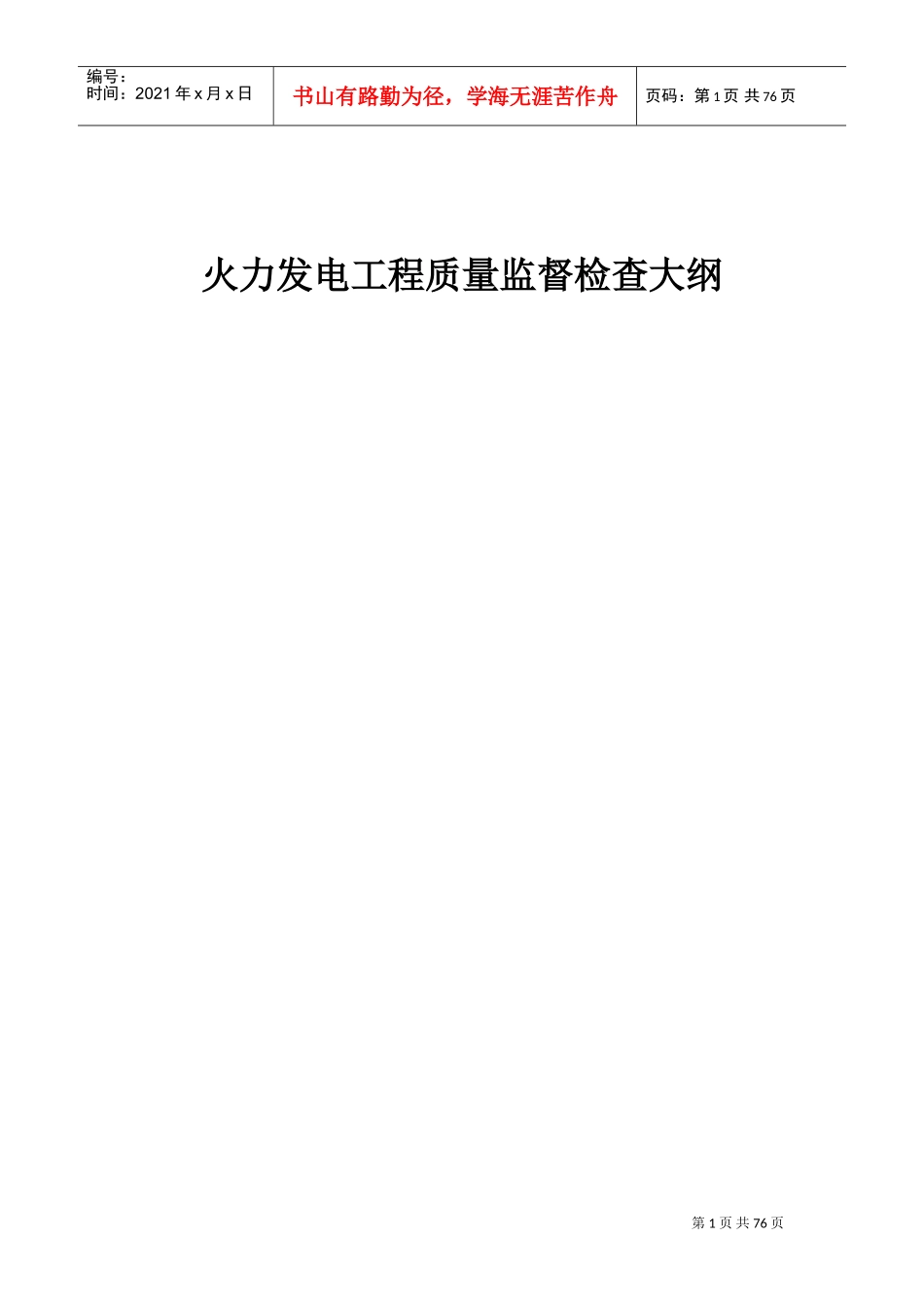 火力发电工程质量监督检查大纲(DOC77页)_第1页