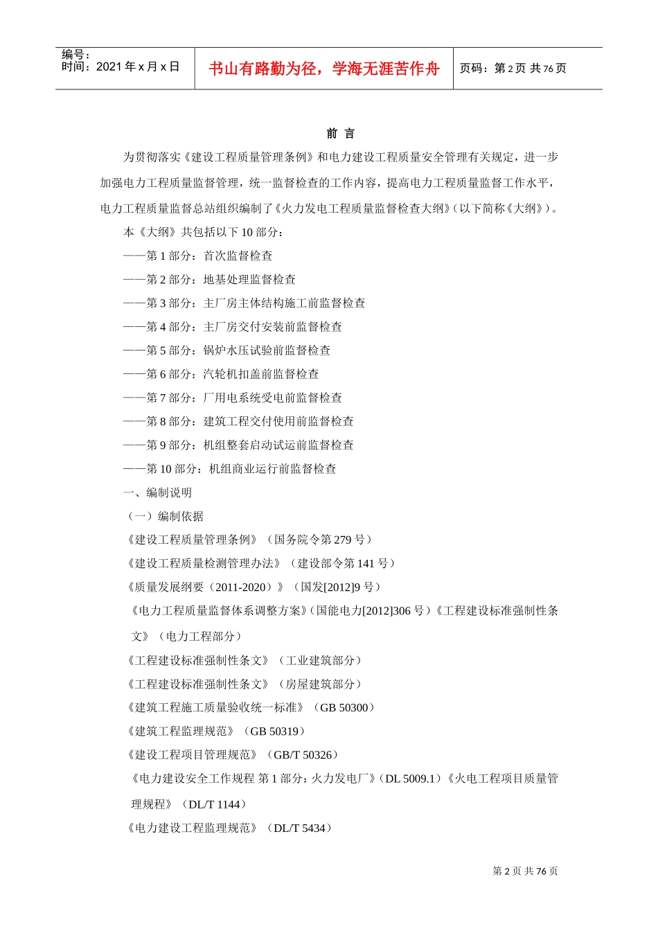 火力发电工程质量监督检查大纲(DOC77页)_第2页
