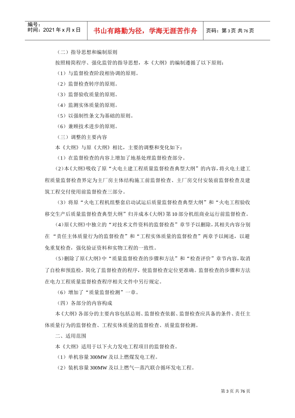 火力发电工程质量监督检查大纲(DOC77页)_第3页