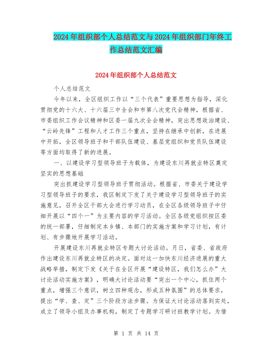 2024年组织部个人总结范文与2024年组织部门年终工作总结范文汇编_第1页