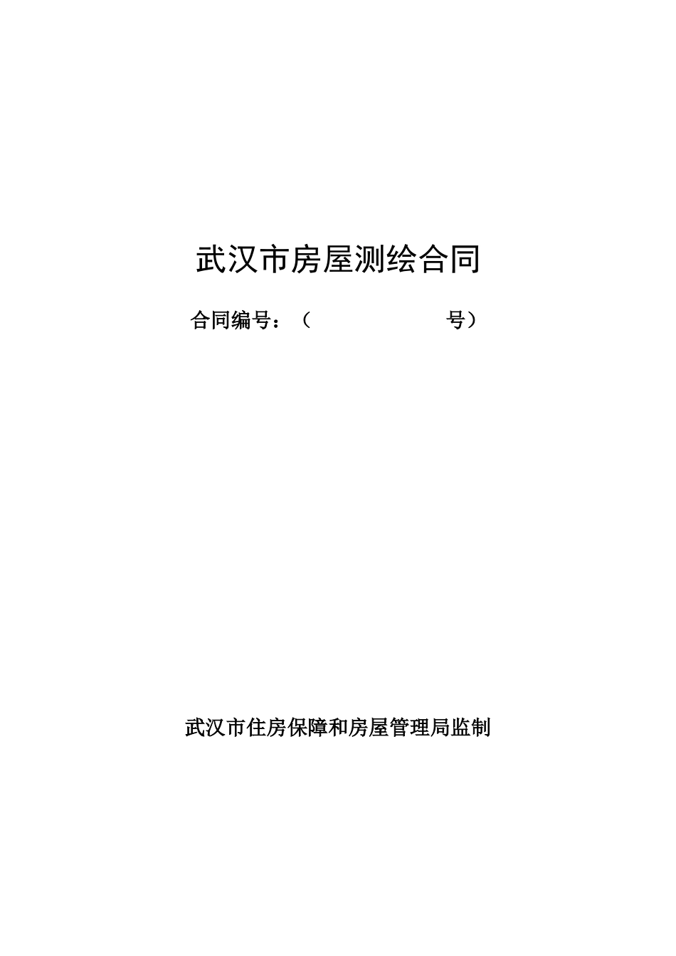 武汉市房屋测绘合同_第1页