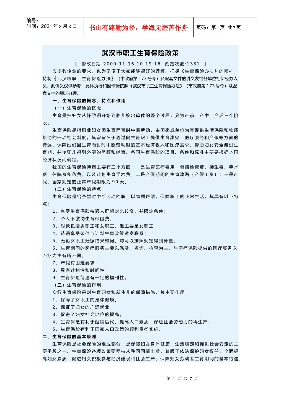 武汉市职工生育保险政策_第1页