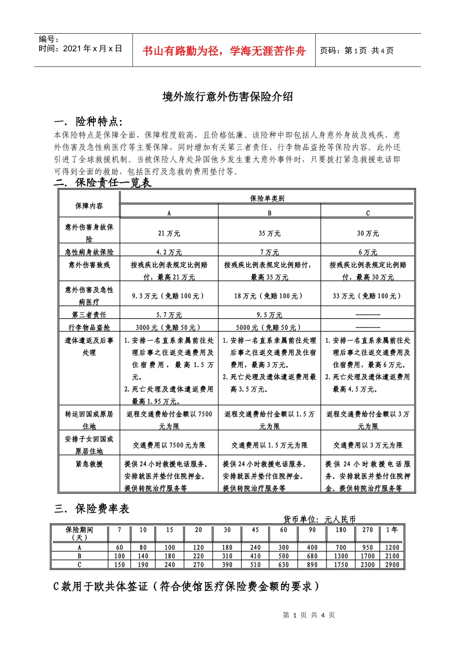 泰康人寿保险股份有限公司出国人员意外伤害保险卡_第1页