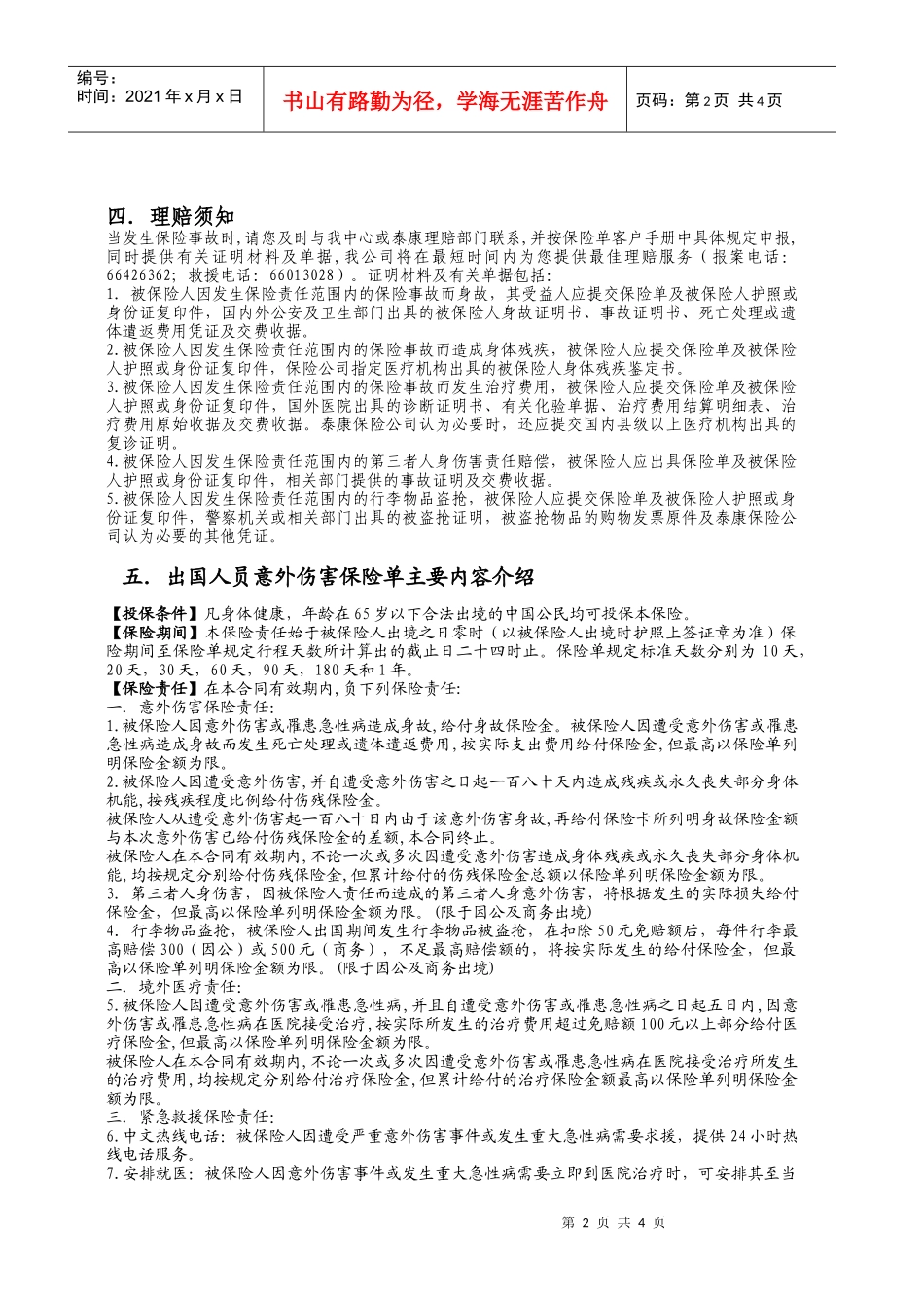 泰康人寿保险股份有限公司出国人员意外伤害保险卡_第2页