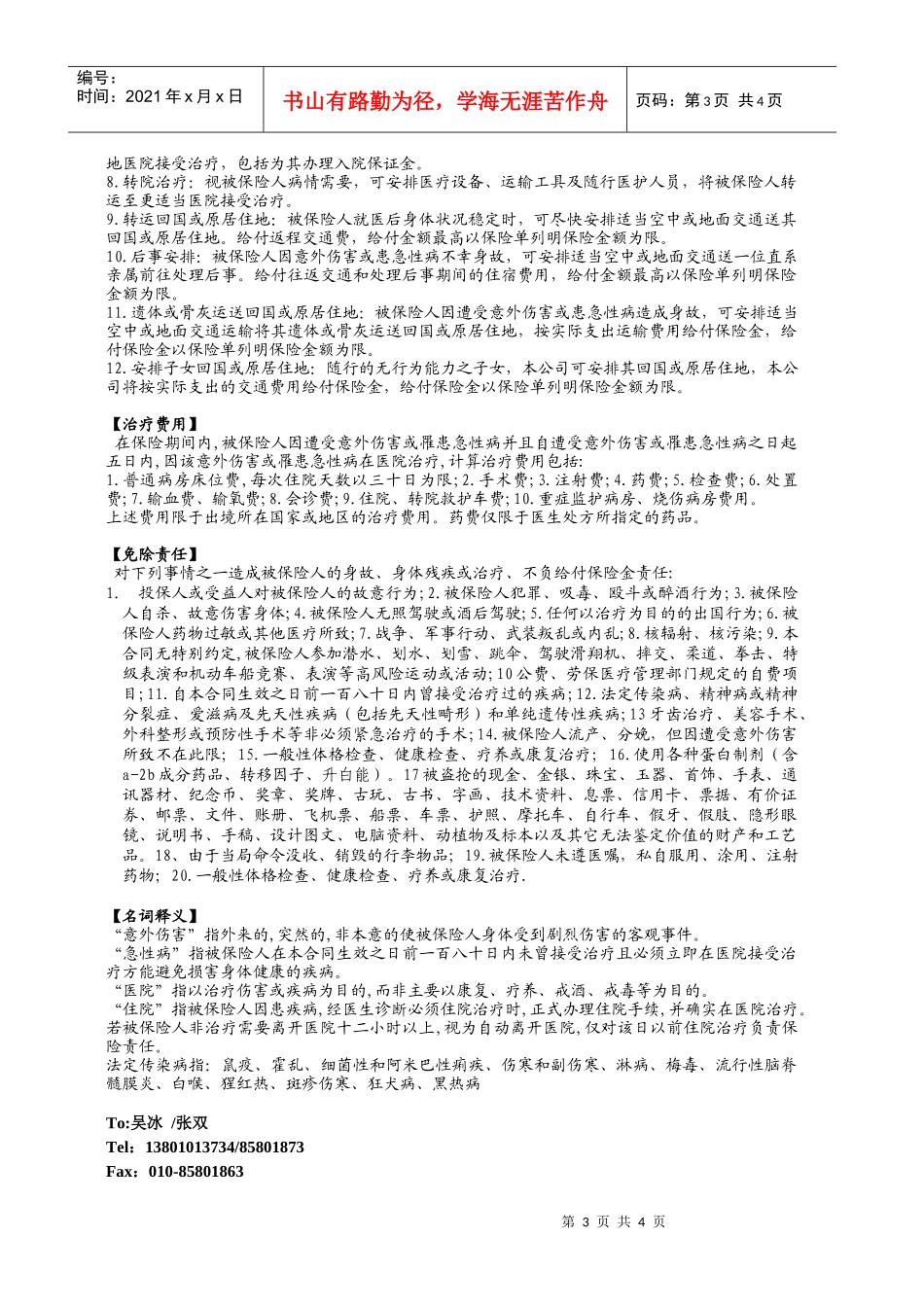 泰康人寿保险股份有限公司出国人员意外伤害保险卡_第3页