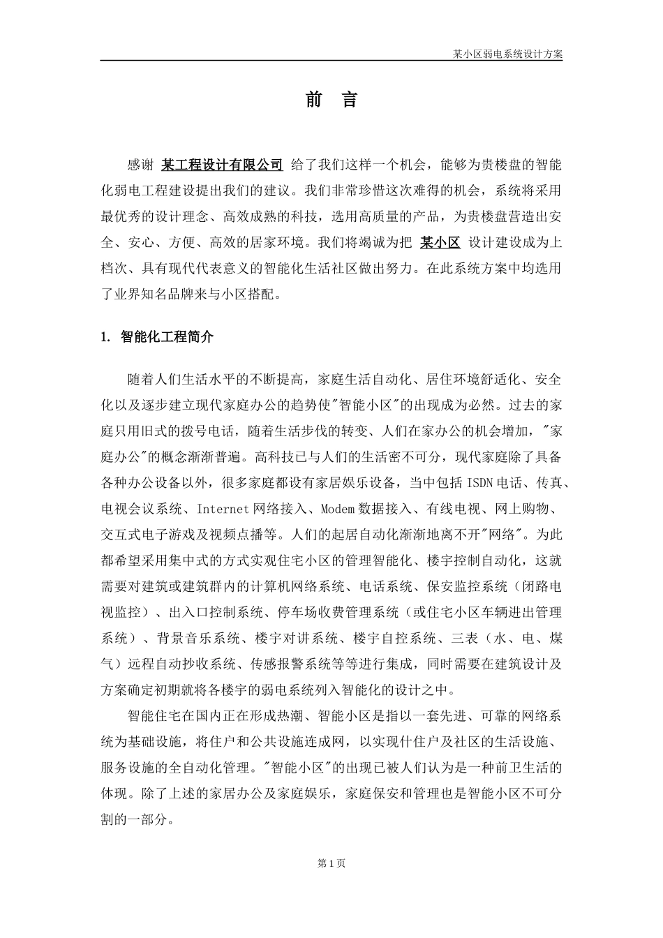 某小区安防设计方案书_第3页