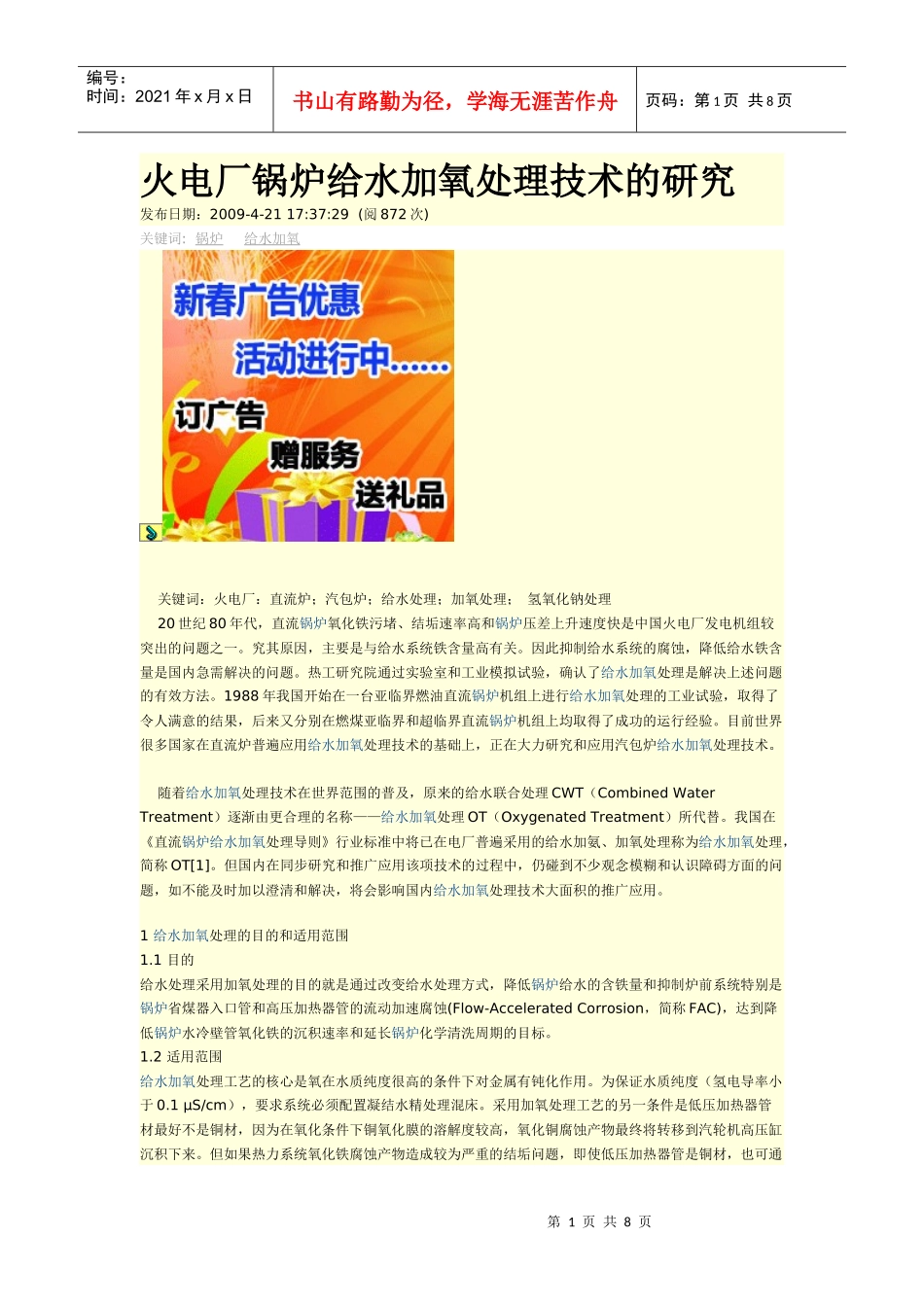 火电厂锅炉给水加氧处理技术的研究_第1页