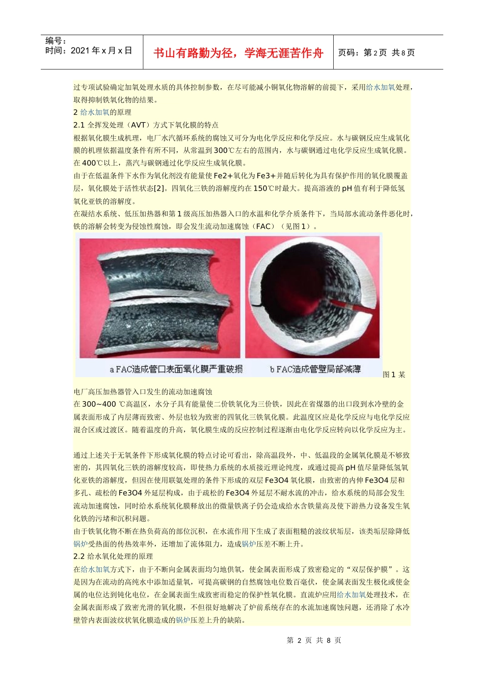 火电厂锅炉给水加氧处理技术的研究_第2页