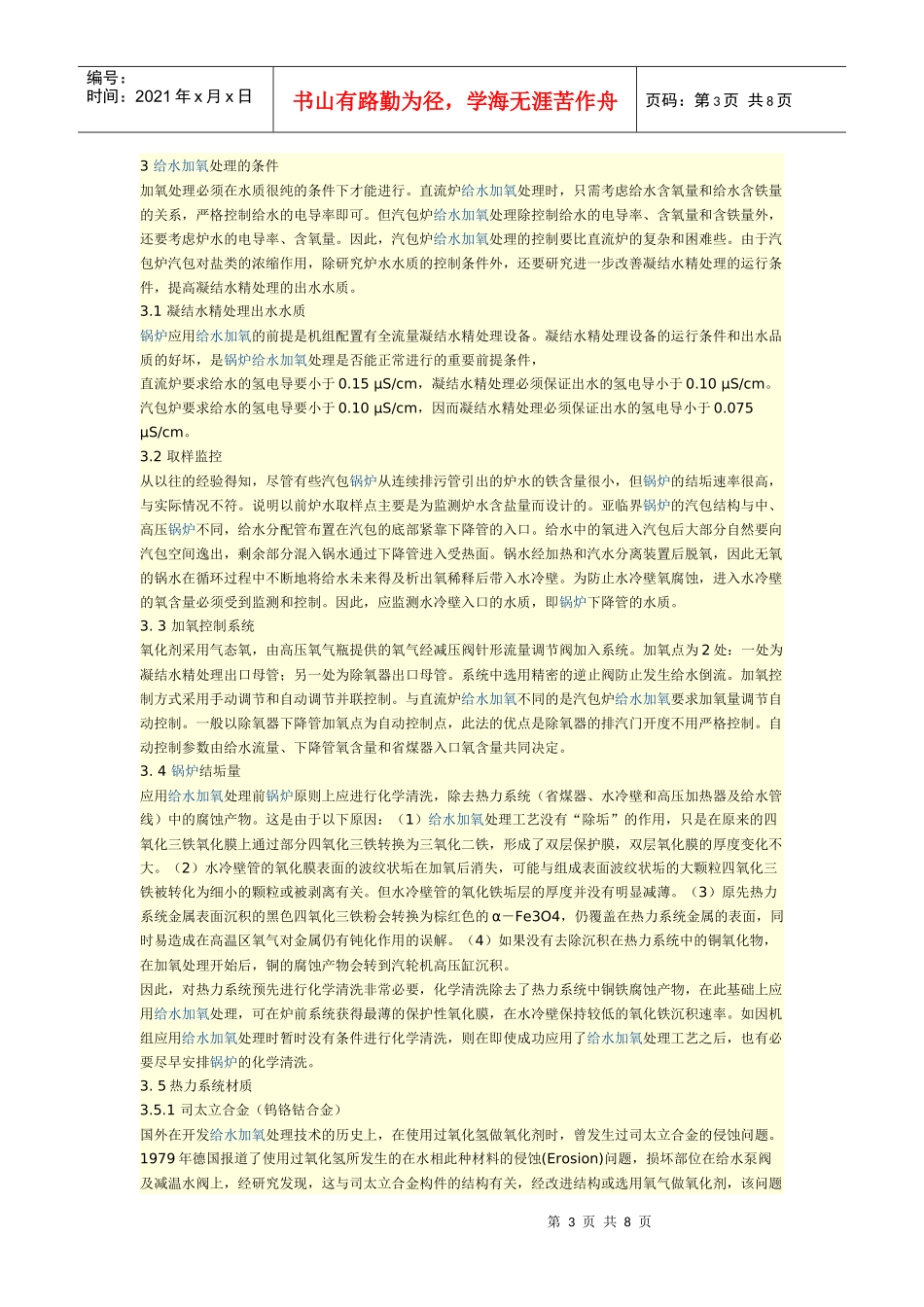 火电厂锅炉给水加氧处理技术的研究_第3页