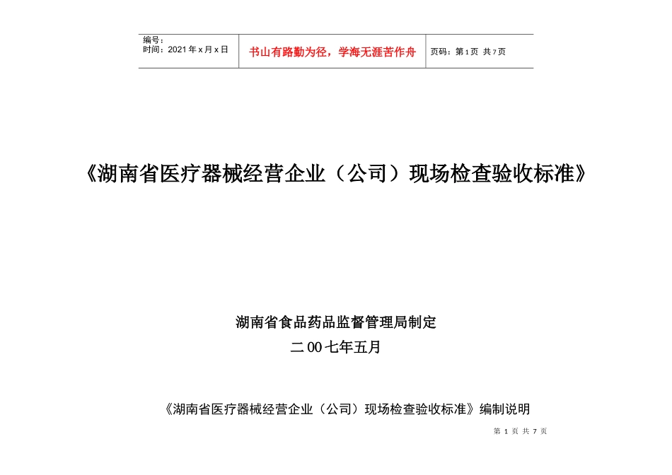 湖南省医疗器械经营企业（公司）现场检查验收标准-《湖南省_第1页