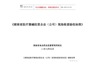 湖南省医疗器械经营企业（公司）现场检查验收标准-《湖南省