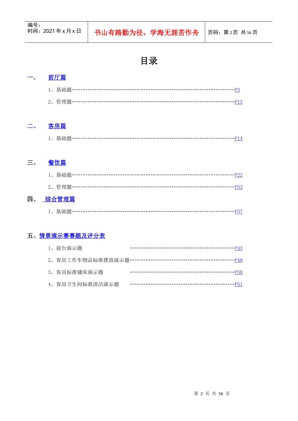 某酒店运营质量标准题库_第2页