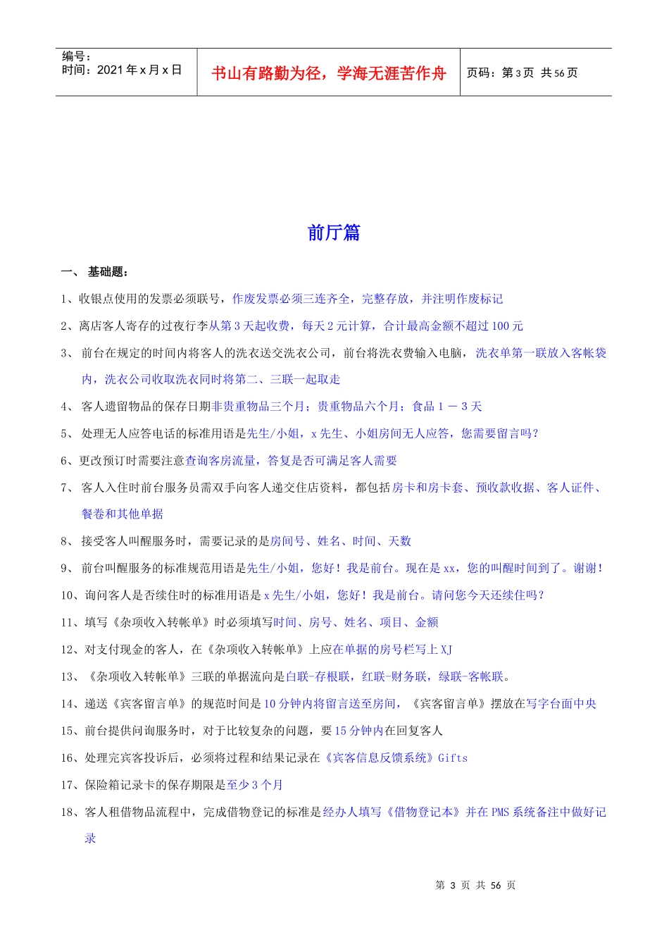 某酒店运营质量标准题库_第3页