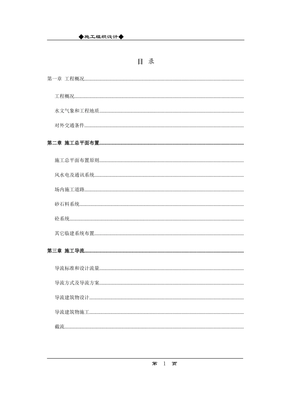某水利枢纽土建工程施工组织设计方案(DOC129页)_第1页