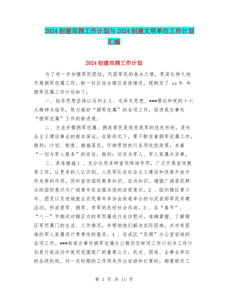 2024创建双拥工作计划与2024创建文明单位工作计划汇编_第1页