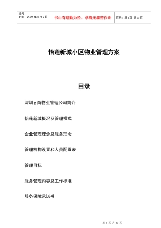 某新城小区物业管理方案