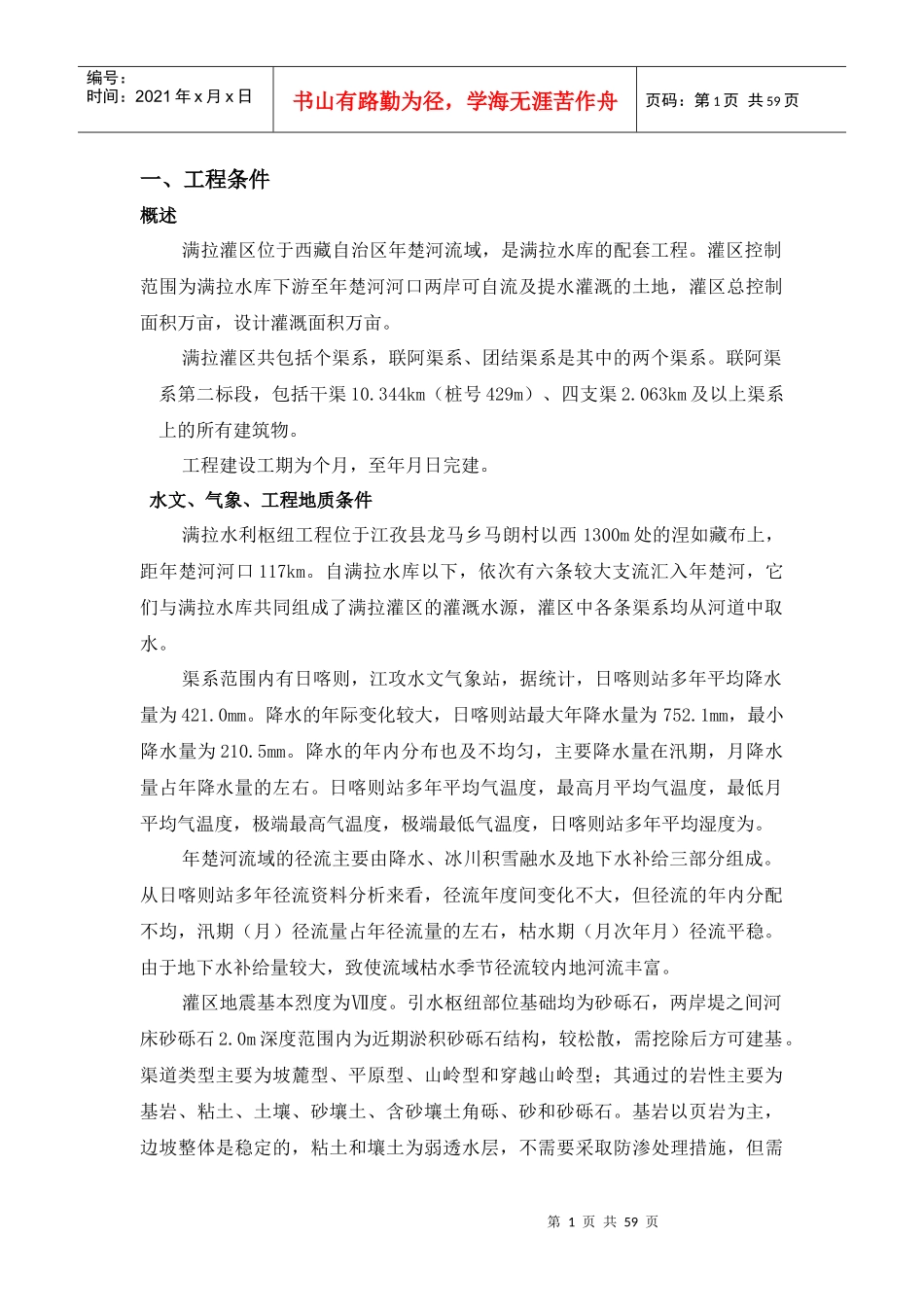 满拉灌区水渠工程施工组织设计方案_第1页