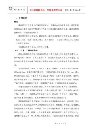 满拉灌区水渠工程施工组织设计方案