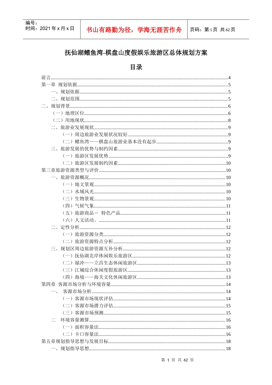 昆明抚仙湖鳍鱼湾-棋盘山度假娱乐旅游区总体规划方案_59页_第1页