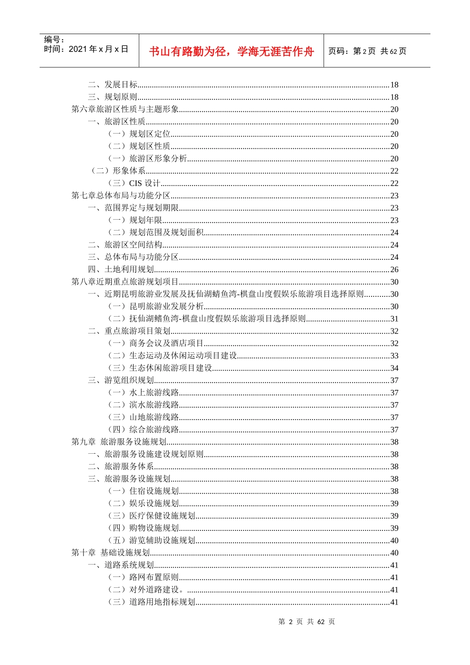 昆明抚仙湖鳍鱼湾-棋盘山度假娱乐旅游区总体规划方案_59页_第2页