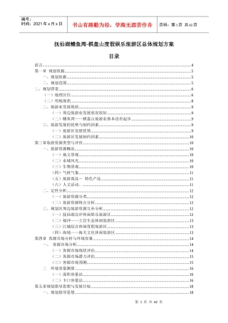 昆明抚仙湖鳍鱼湾-棋盘山度假娱乐旅游区总体规划方案_59页