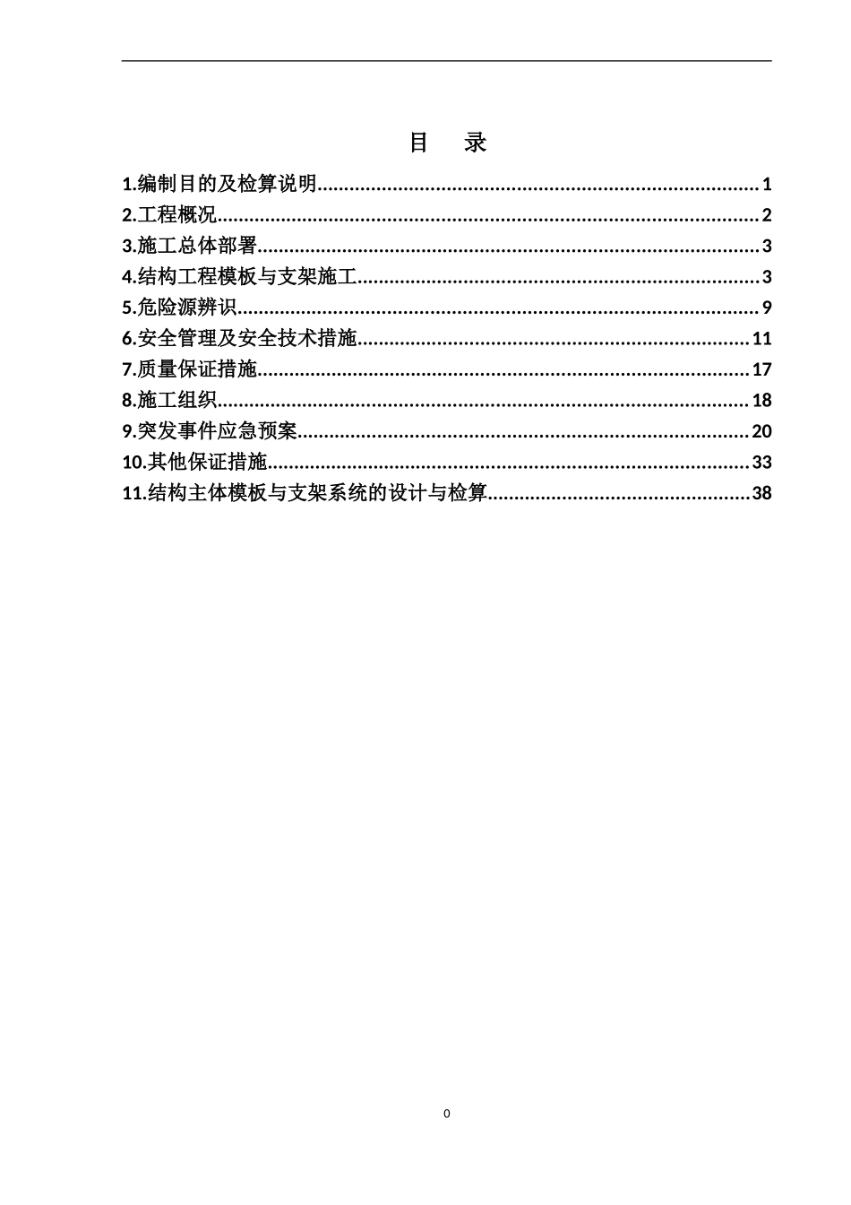 模板安装、拆除施工方案(DOC60页)_第2页
