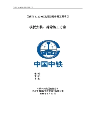 模板安装、拆除施工方案(DOC60页)