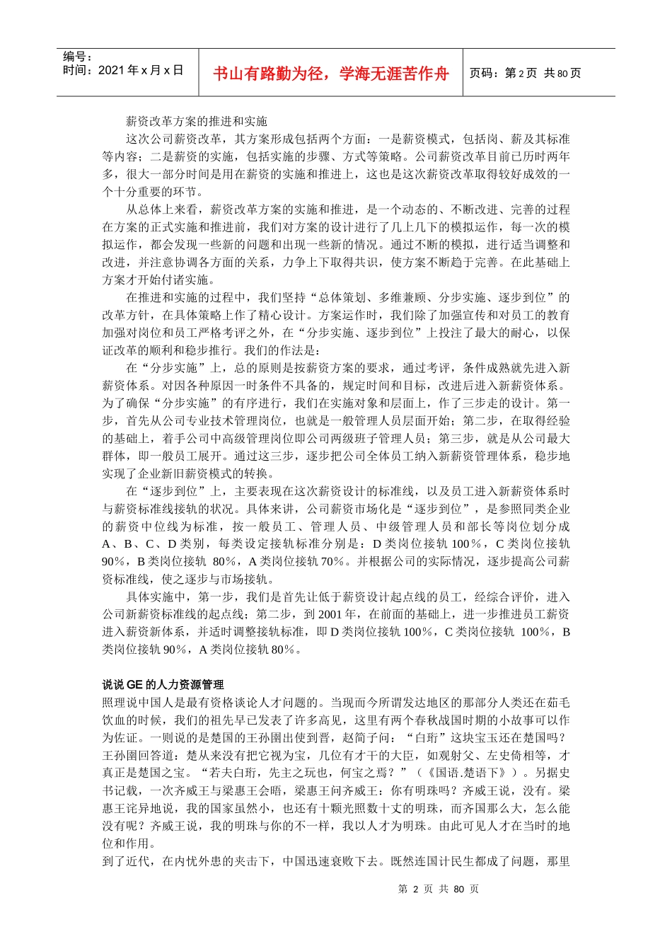 某制药的薪资市场化管理_第2页