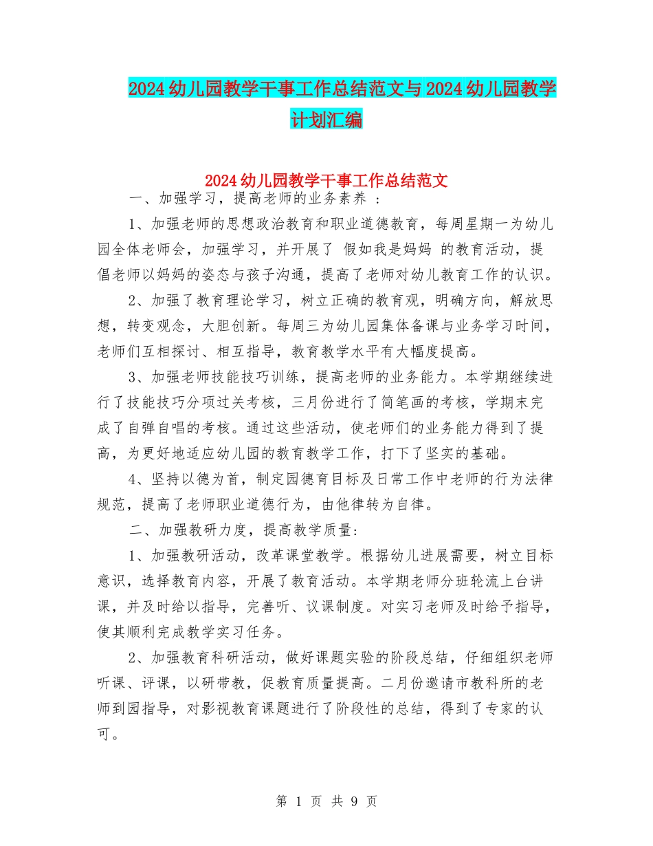 2024幼儿园教学干事工作总结范文与2024幼儿园教学计划汇编_第1页