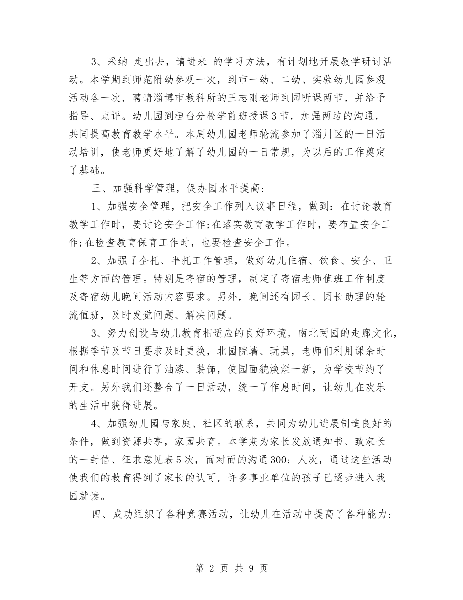 2024幼儿园教学干事工作总结范文与2024幼儿园教学计划汇编_第2页