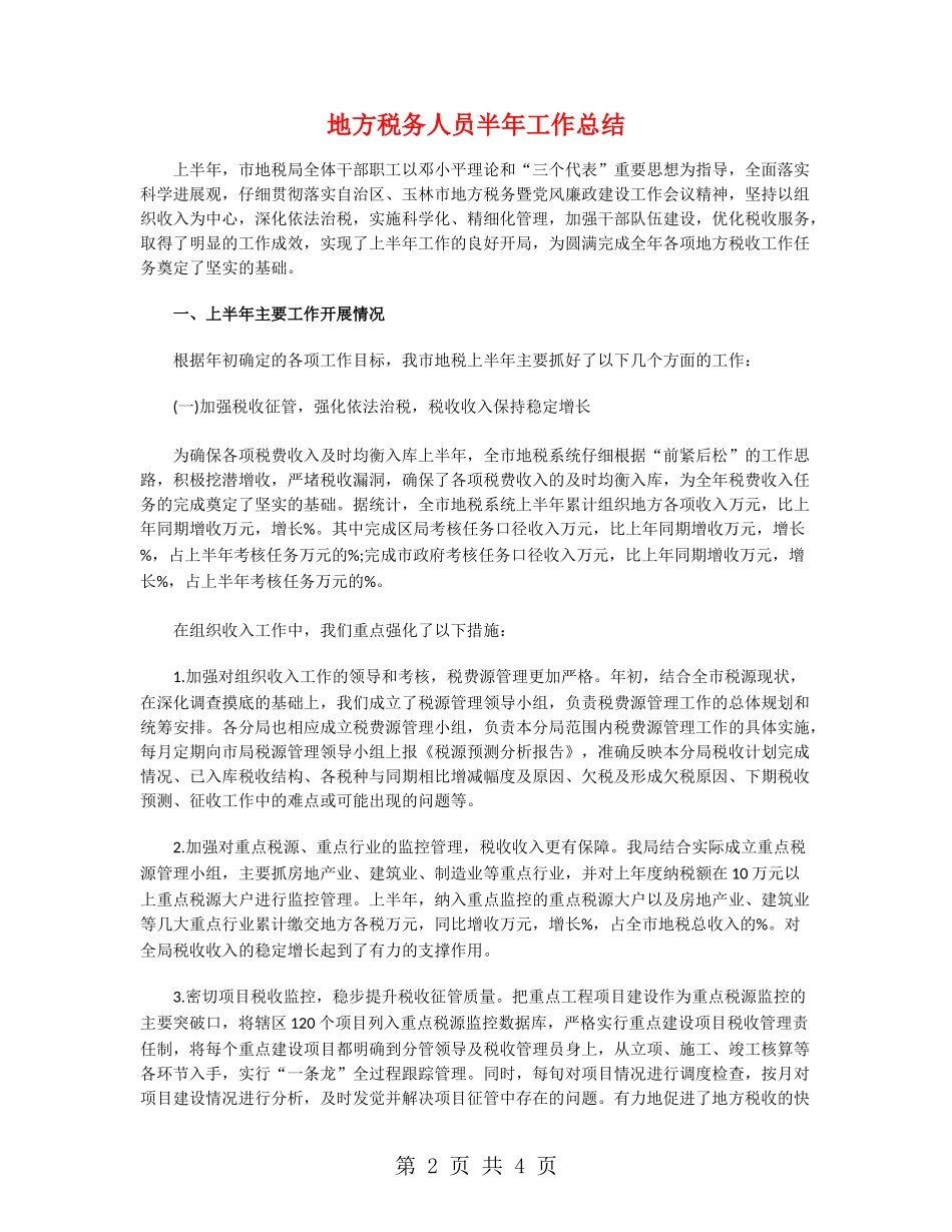 地方税务人员半年工作总结_第2页