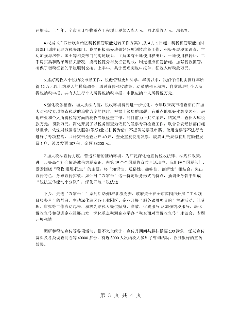 地方税务人员半年工作总结_第3页