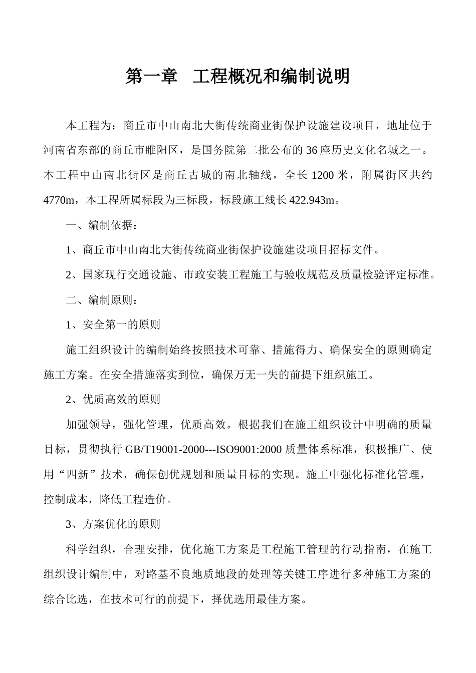 某商业街保护设施建设项目工程施工组织设计_第1页