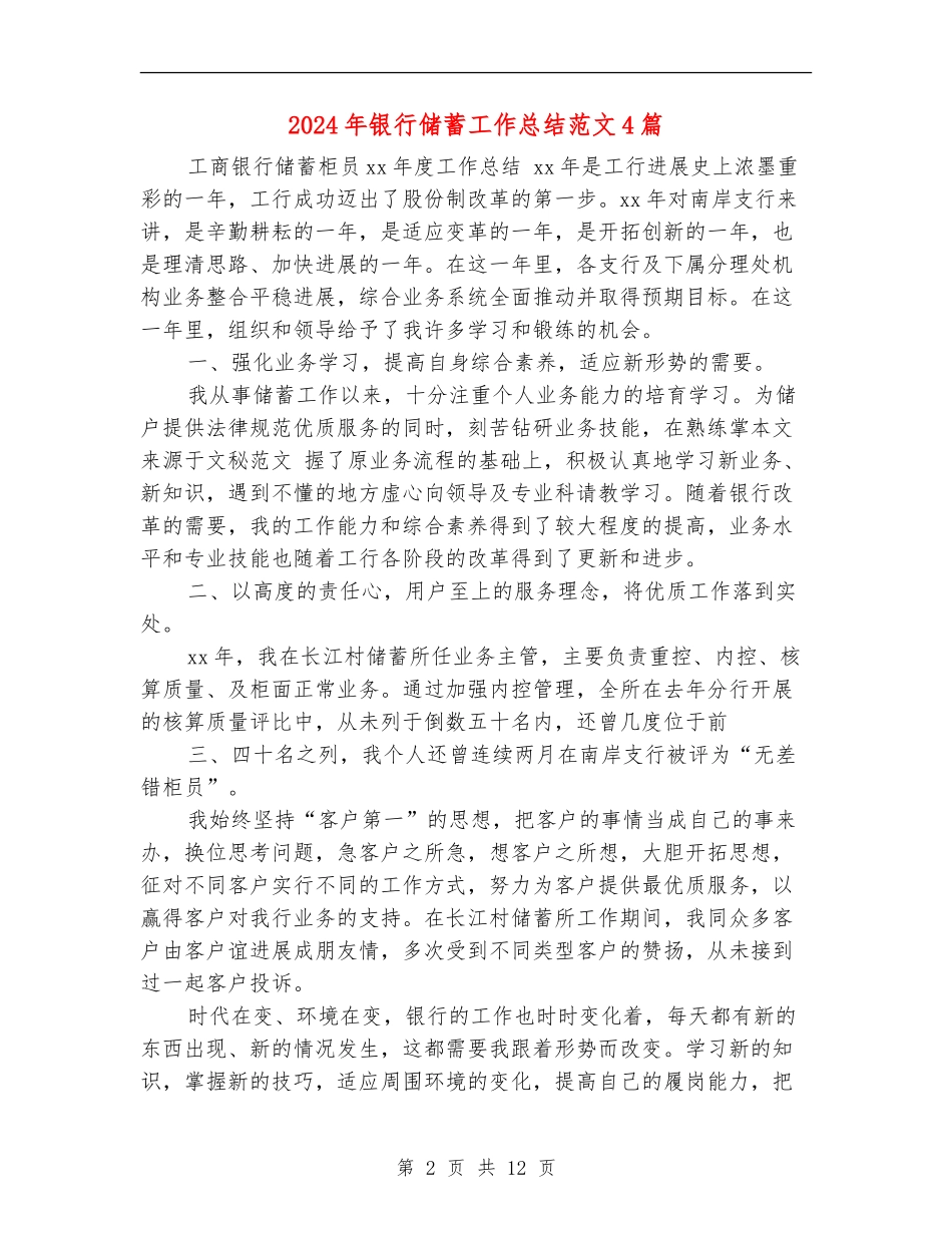 2024年银行储蓄工作总结范文4篇_第2页