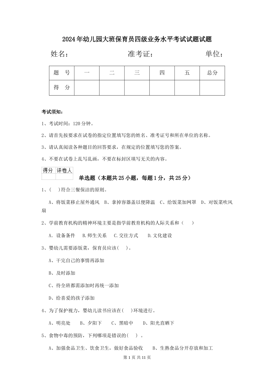2018年幼儿园大班保育员四级业务水平考试试题试题_第1页
